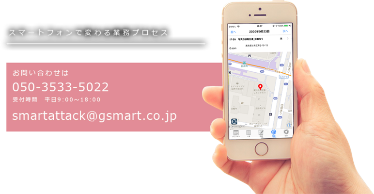 現場報告サービスsmartattack スマートアタック