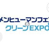 【ビルメンヒューマンフェア＆クリーンEXPO2021】に出展いたします