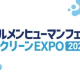 【ビルメンヒューマンフェア＆クリーンEXPO2022】に出展いたします