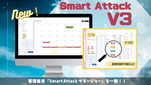 最新版「Smart Attack V3」を賃貸住宅フェア2024でデモ披露いたします