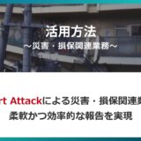 業務別活用方法に『～災害・損保関連業務～』を掲載いたしました