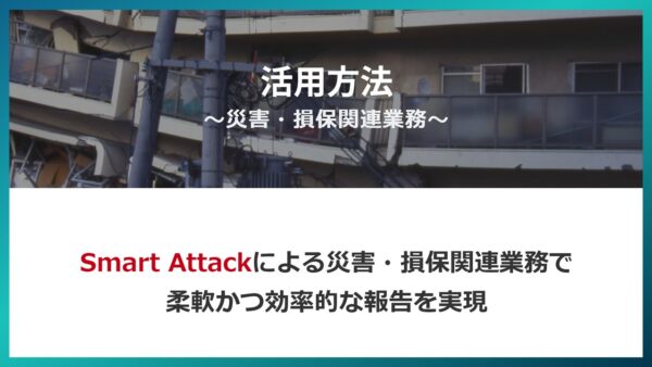 業務別活用方法に『～災害・損保関連業務～』を掲載いたしました