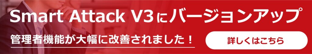 Smart Attack V3にバージョンアップページへリンク