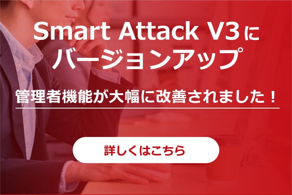 Smart Attack V3にバージョンアップページへリンク