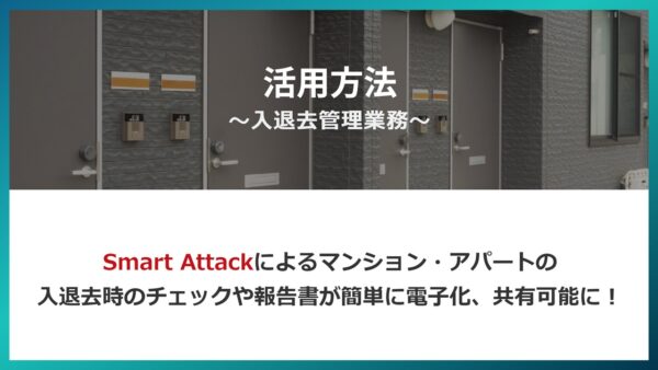 業務別活用方法に『～入退去管理業務～』を掲載いたしました