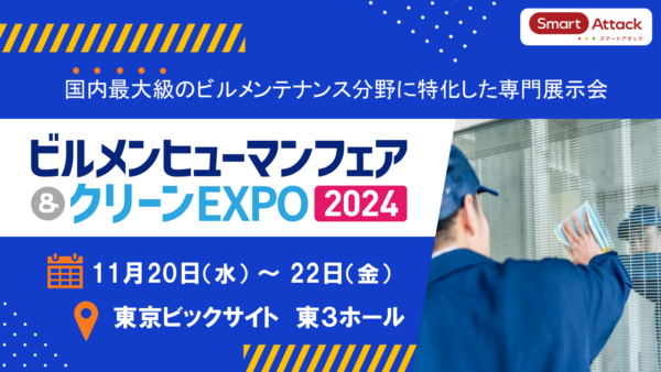 【ビルメンヒューマンフェア＆クリーンEXPO2024】に出展いたします