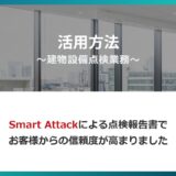 業務別活用方法に『～建物設備点検業務～』を掲載いたしました