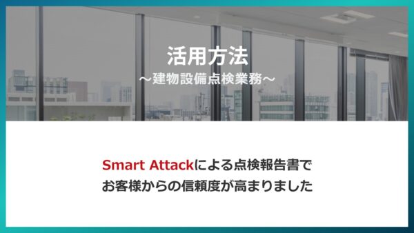 業務別活用方法に『～建物設備点検業務～』を掲載いたしました