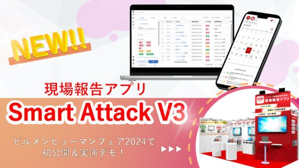 新バージョンアプリ「Smart Attack V3」をビルメンヒューマンフェア＆クリーンEXPO2024で実演デモいたします