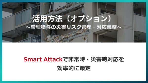 業務別活用方法に『～管理物件の災害リスク管理・対応業務～』を掲載いたしました