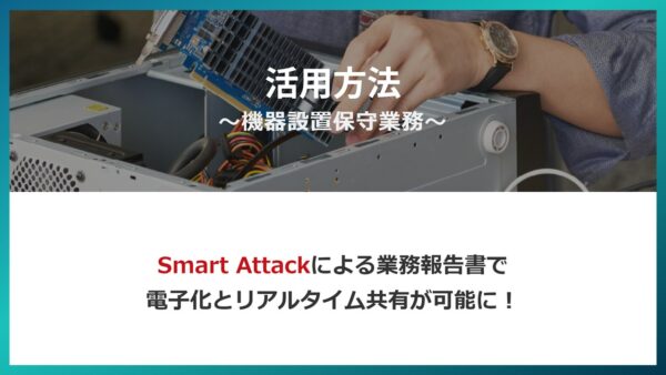 業務別活用方法に『～機器設置保守業務～』を掲載いたしました